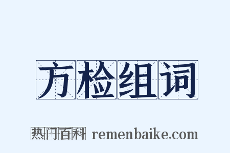方检组词是什么意思的图片